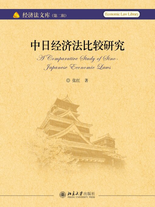 Title details for 中日经济法比较研究 by 张红著 - Available